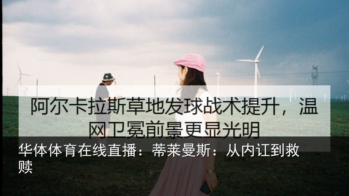 华体体育在线直播：蒂莱曼斯：从内讧到救赎