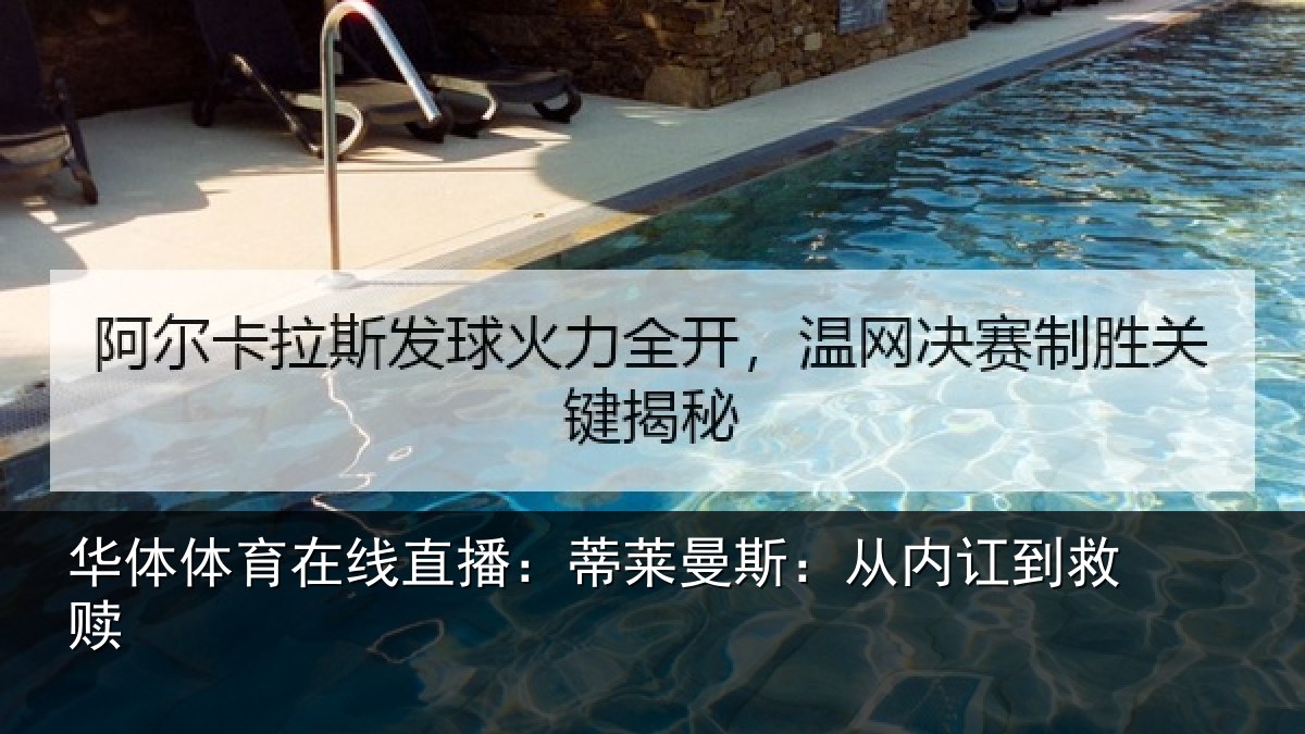 华体体育在线直播：蒂莱曼斯：从内讧到救赎