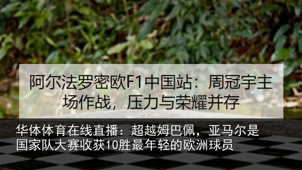 华体体育在线直播：超越相关情况家队相关情况的欧洲球员