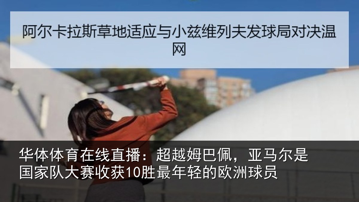 华体体育在线直播：超越相关情况家队相关情况的欧洲球员
