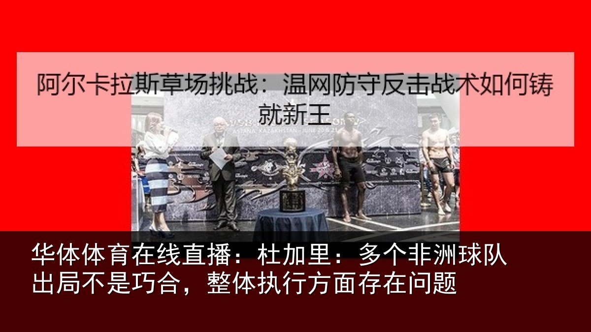 华体体育在线直播：杜加相关情况局不相关情况面存在问题