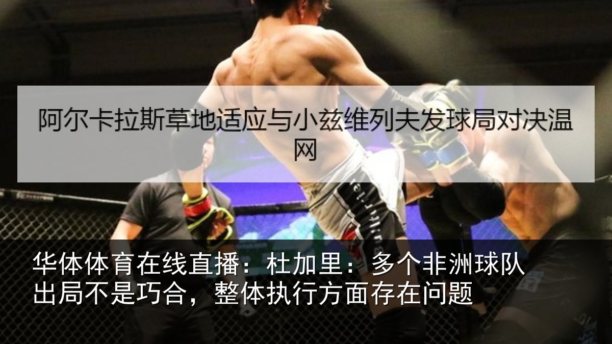 华体体育在线直播：杜加相关情况局不相关情况面存在问题