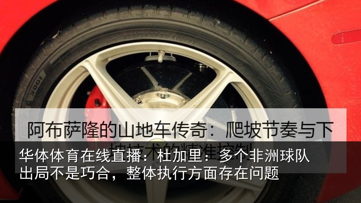 华体体育在线直播：杜加里：多个非洲球队出局不是巧合，整体执行方面存在问题