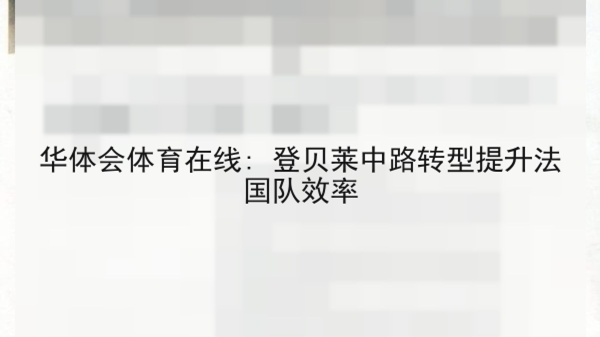 华体会体育在线: 登贝莱中路转型提升法国队效率
