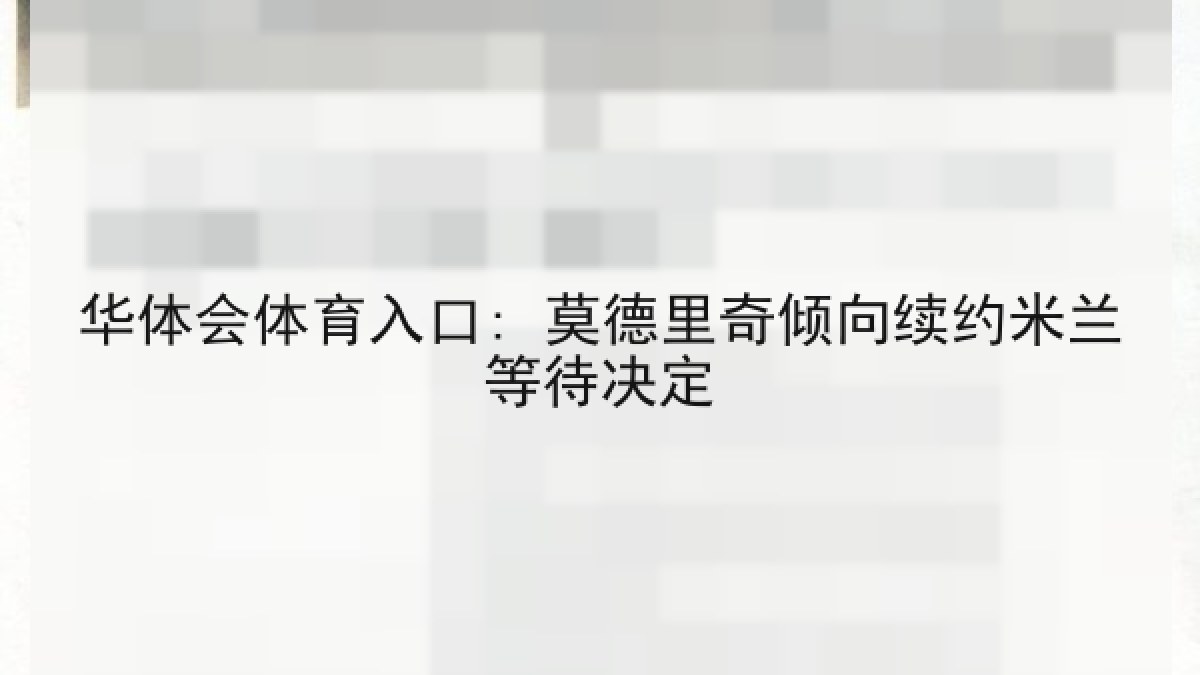 华体会体育入口: 莫德里奇倾向续约米兰等待决定 华体会体育入口: 莫德里奇倾向续约米兰等待决定