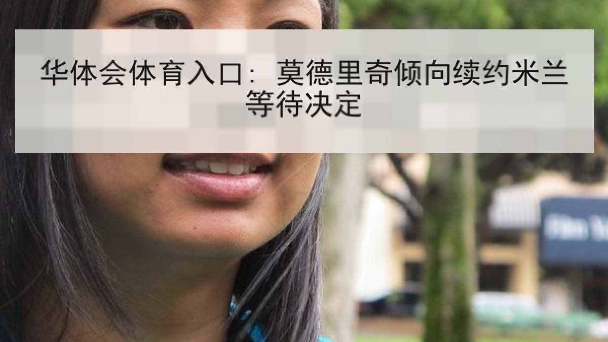 华体会体育入口: 莫德里奇倾向续约米兰等待决定