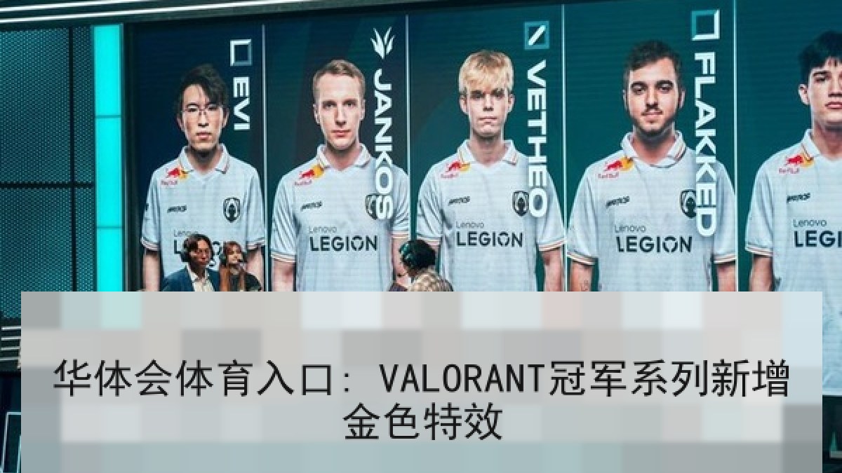 华体会体育入口: VALORANT冠军系列新增金色特效 华体会体育入口: VALORANT冠军系列新增金色特效