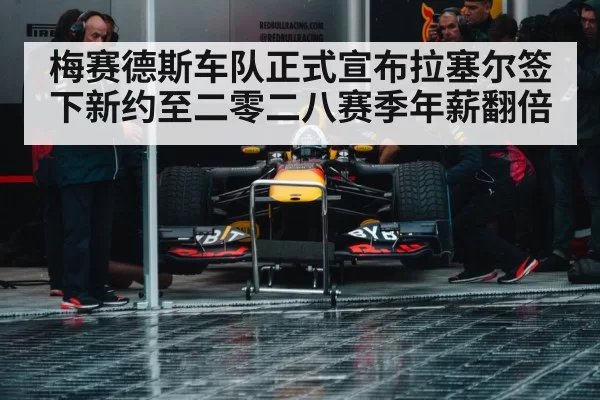梅赛德斯车队正式宣布拉塞尔签下新约至二零二八赛季年薪翻倍