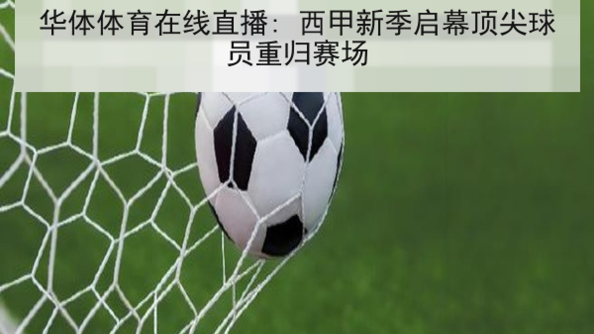 华体体育在线直播: 西甲新季启幕顶尖球员重归赛场