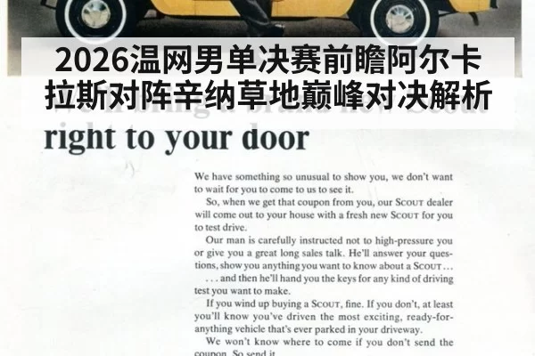 2026温网男单决赛前瞻阿尔卡拉斯对阵辛纳草地巅峰对决解析